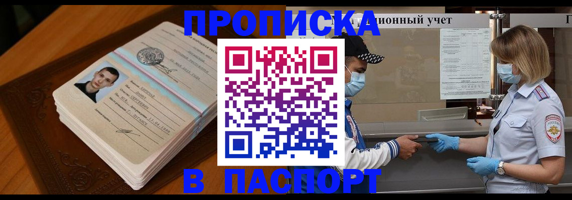 купить прописку в Ступино